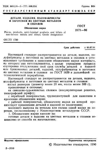 ГОСТ 2171-90,  2.