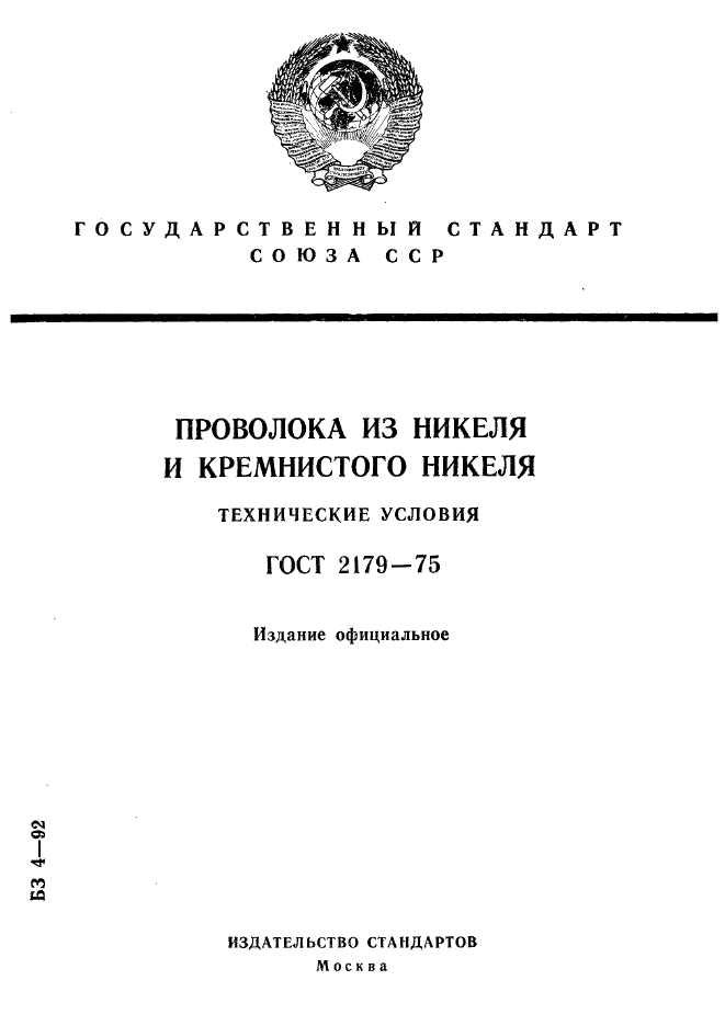 ГОСТ 2179-75,  1.