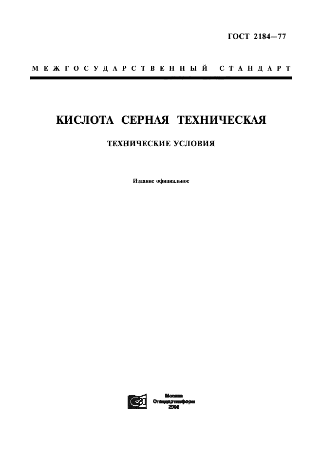 ГОСТ 2184-77,  1.