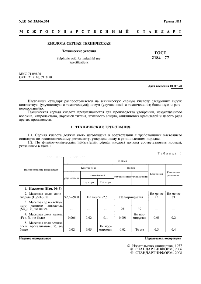 ГОСТ 2184-77,  2.