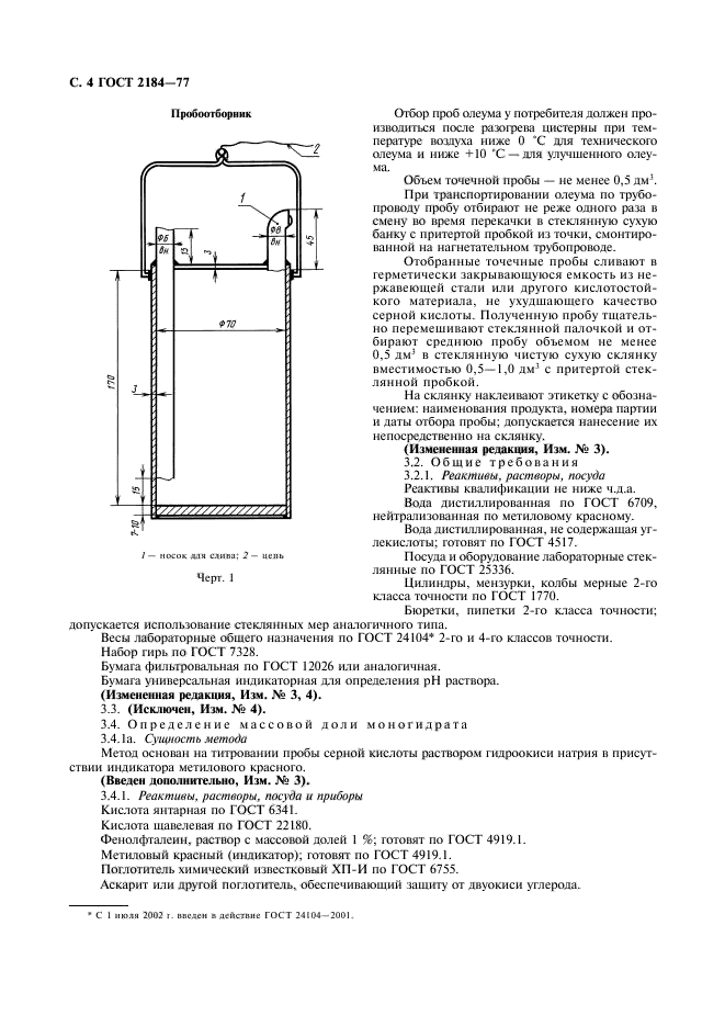 ГОСТ 2184-77,  5.