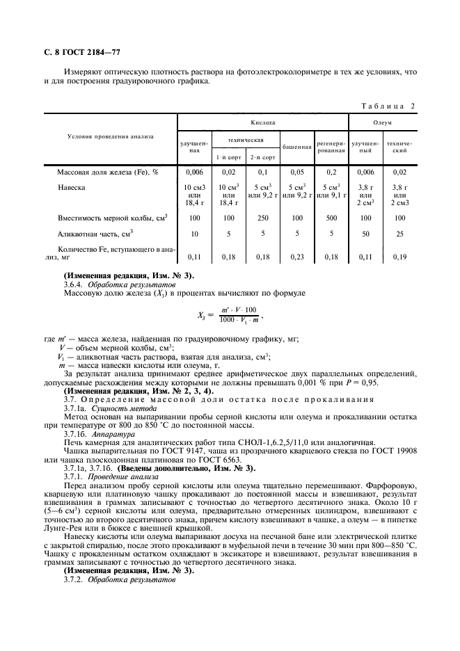 ГОСТ 2184-77,  9.