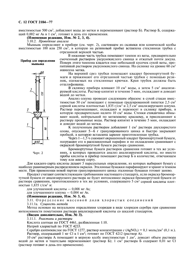 ГОСТ 2184-77,  13.