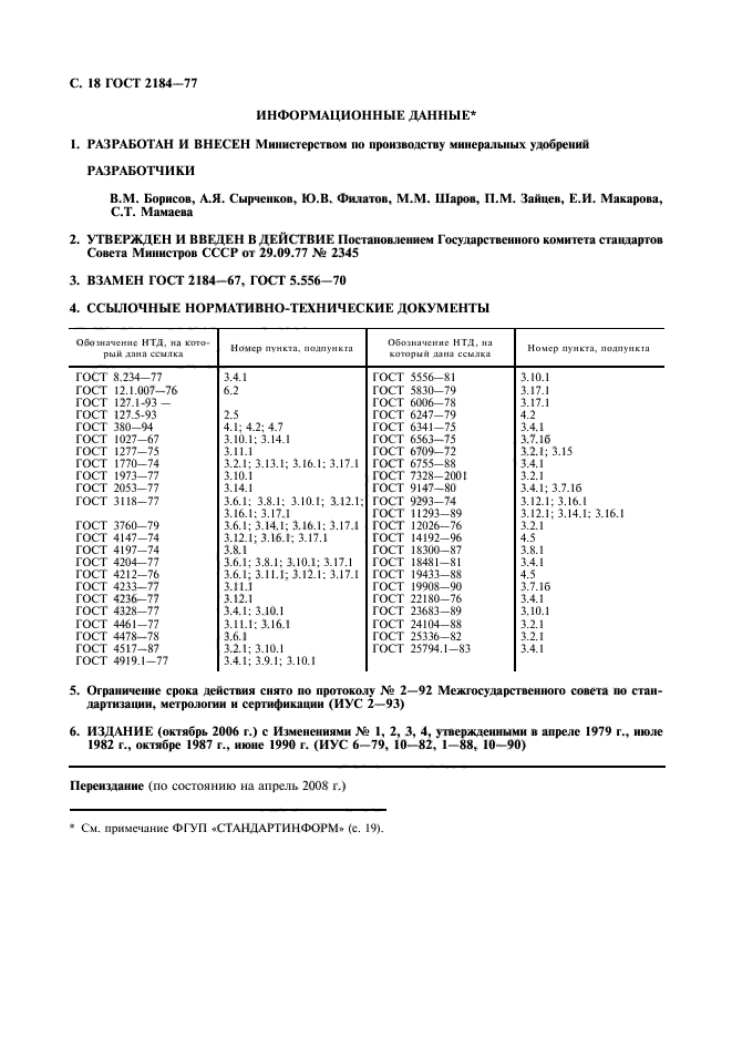 ГОСТ 2184-77,  19.