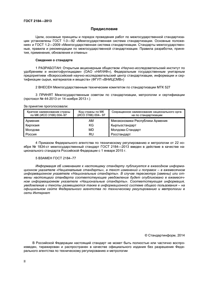 ГОСТ 2184-2013,  2.