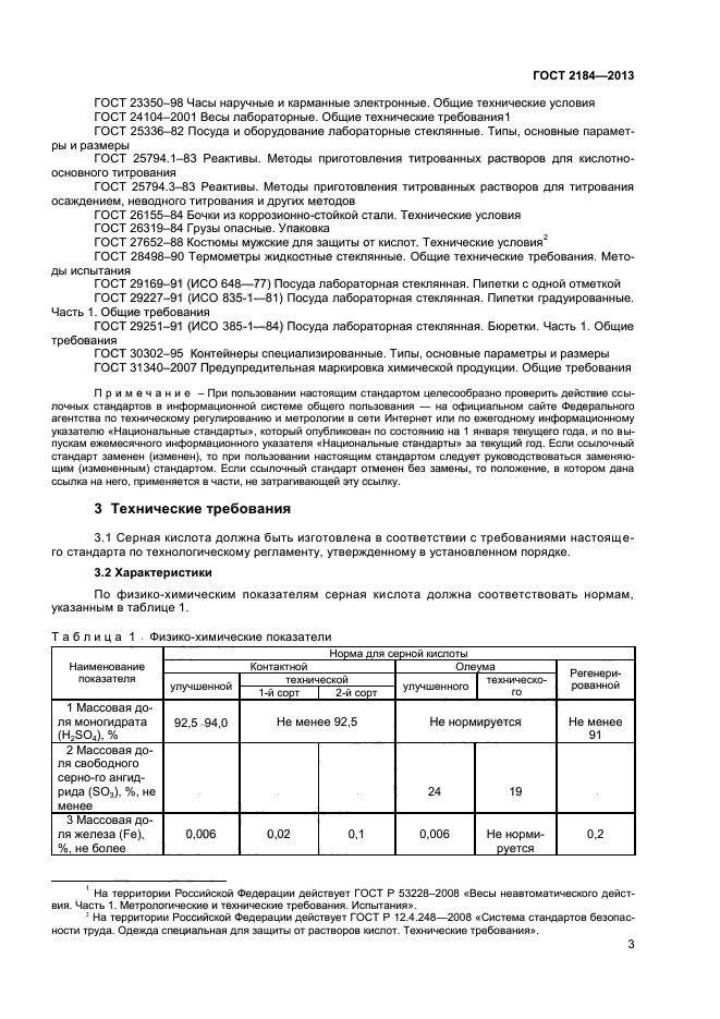 ГОСТ 2184-2013,  5.