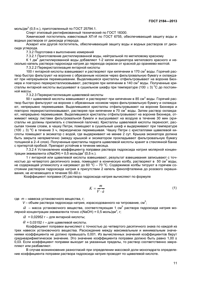 ГОСТ 2184-2013,  13.