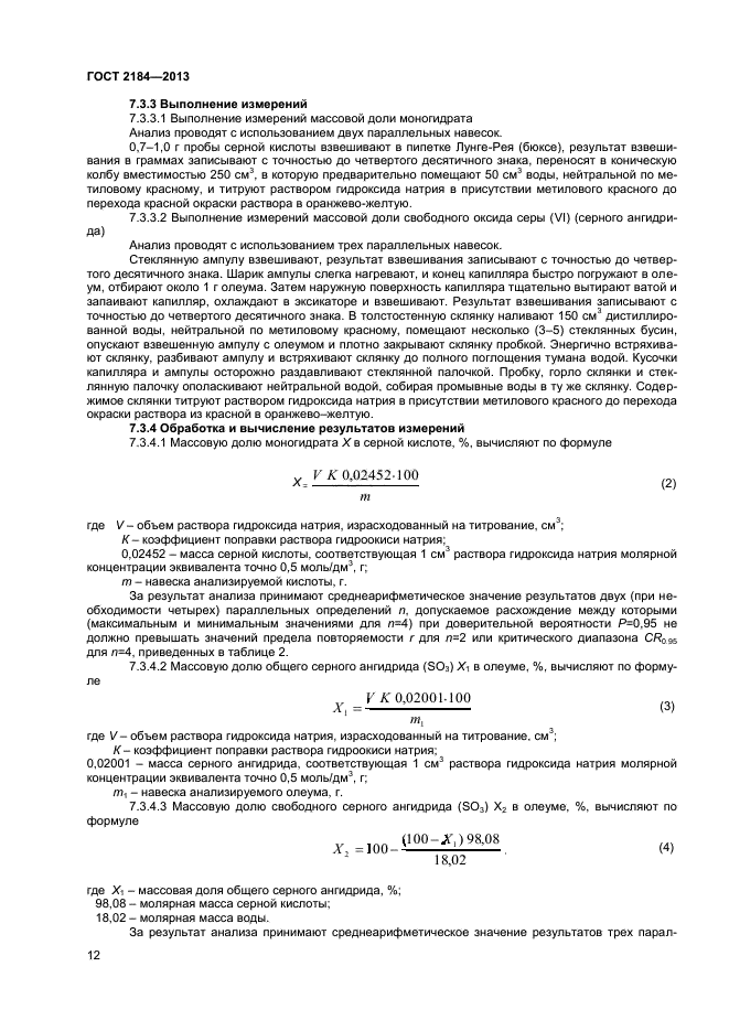 ГОСТ 2184-2013,  14.