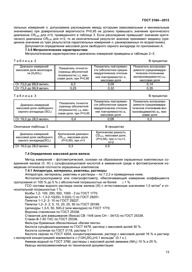 ГОСТ 2184-2013,  15.