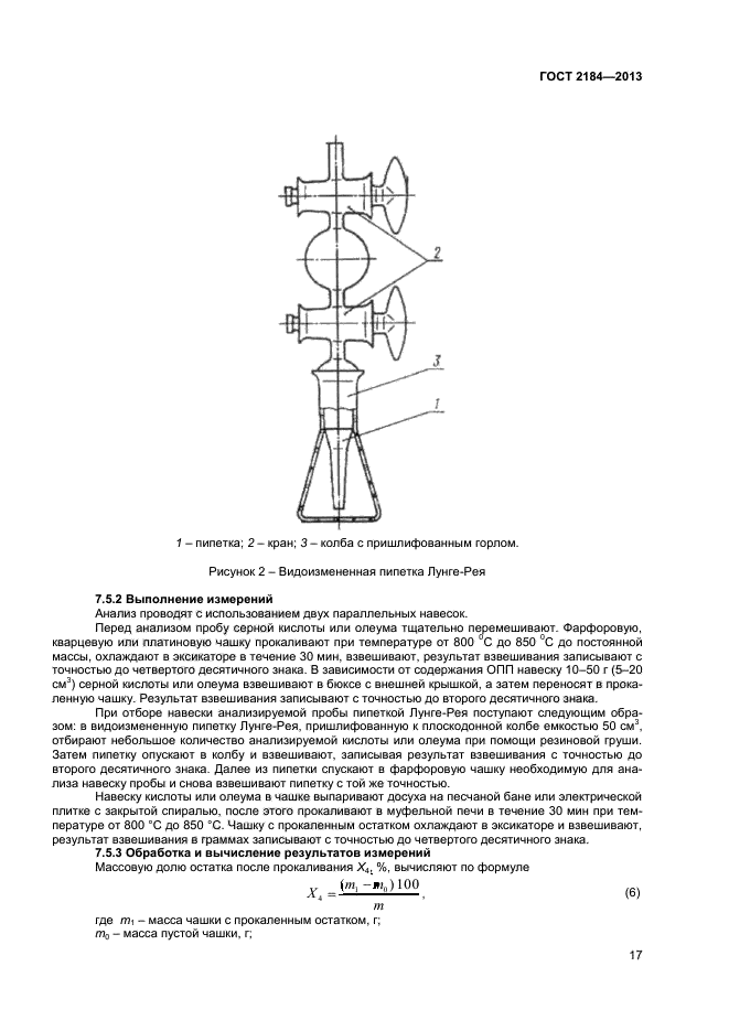 ГОСТ 2184-2013,  19.