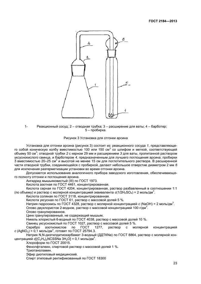 ГОСТ 2184-2013,  25.