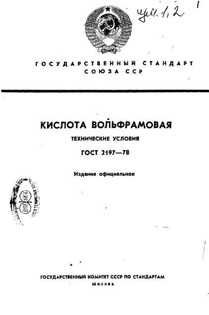 ГОСТ 2197-78,  1.