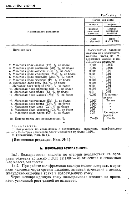 ГОСТ 2197-78,  3.