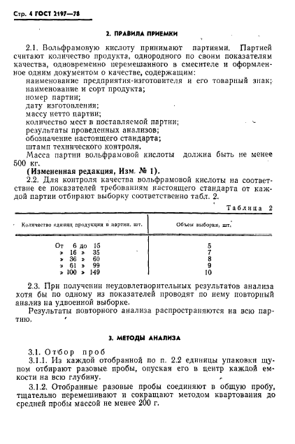 ГОСТ 2197-78,  5.