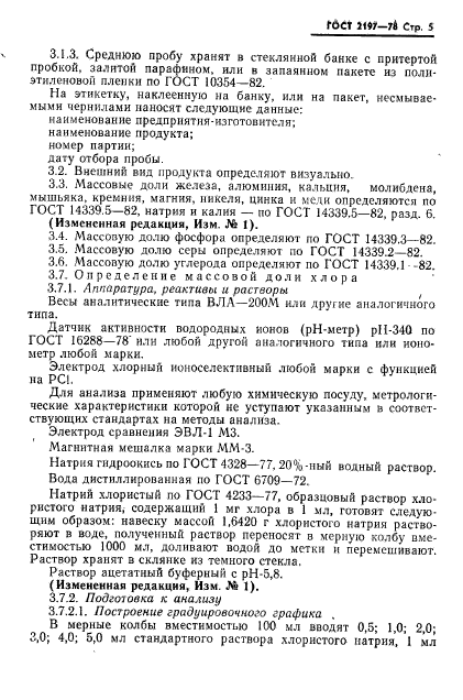 ГОСТ 2197-78,  6.