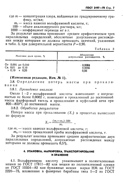 ГОСТ 2197-78,  8.