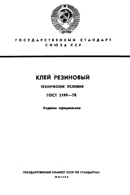 ГОСТ 2199-78,  1.