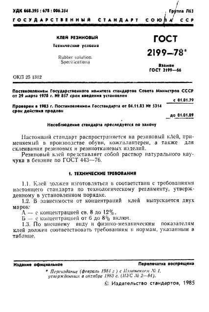 ГОСТ 2199-78,  2.