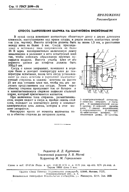 ГОСТ 2199-78,  12.