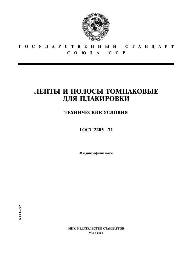 ГОСТ 2205-71,  1.