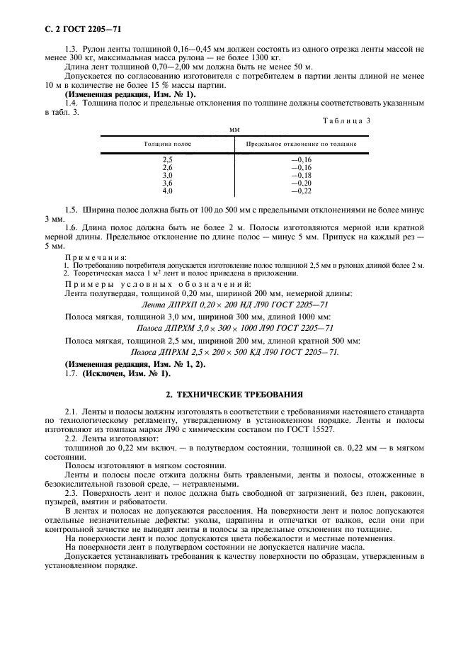 ГОСТ 2205-71,  3.