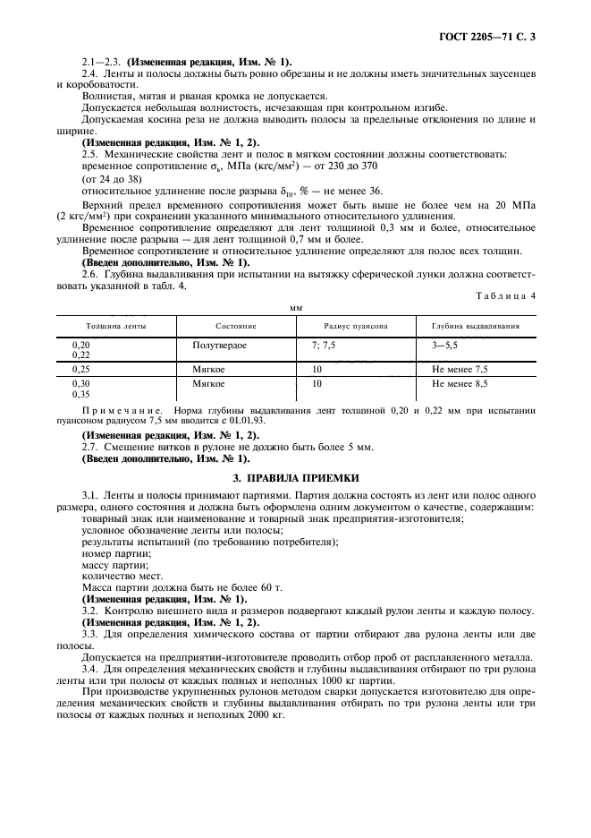 ГОСТ 2205-71,  4.