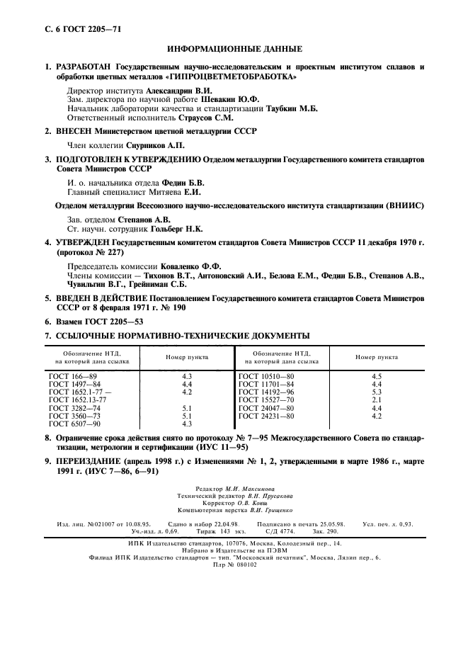 ГОСТ 2205-71,  7.