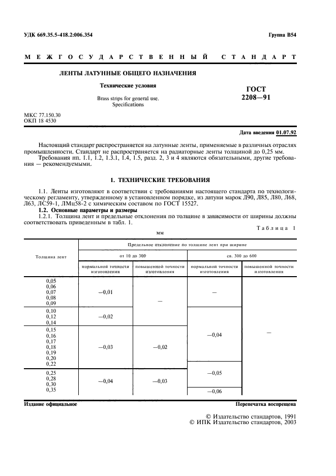 ГОСТ 2208-91,  2.