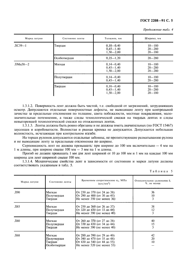 ГОСТ 2208-91,  6.