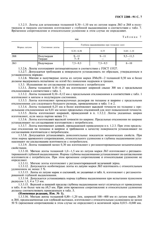 ГОСТ 2208-91,  8.