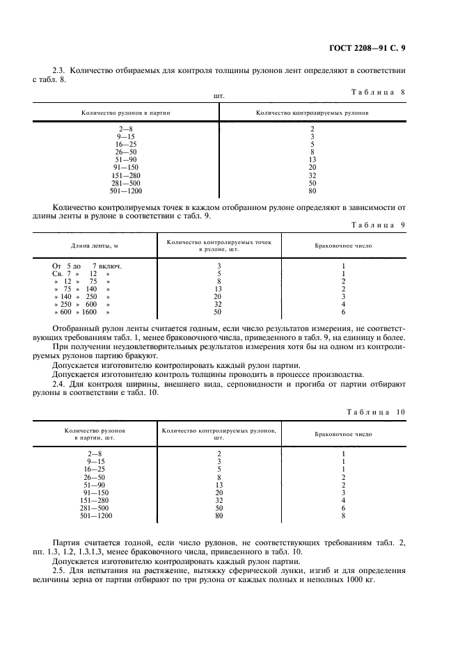 ГОСТ 2208-91,  10.