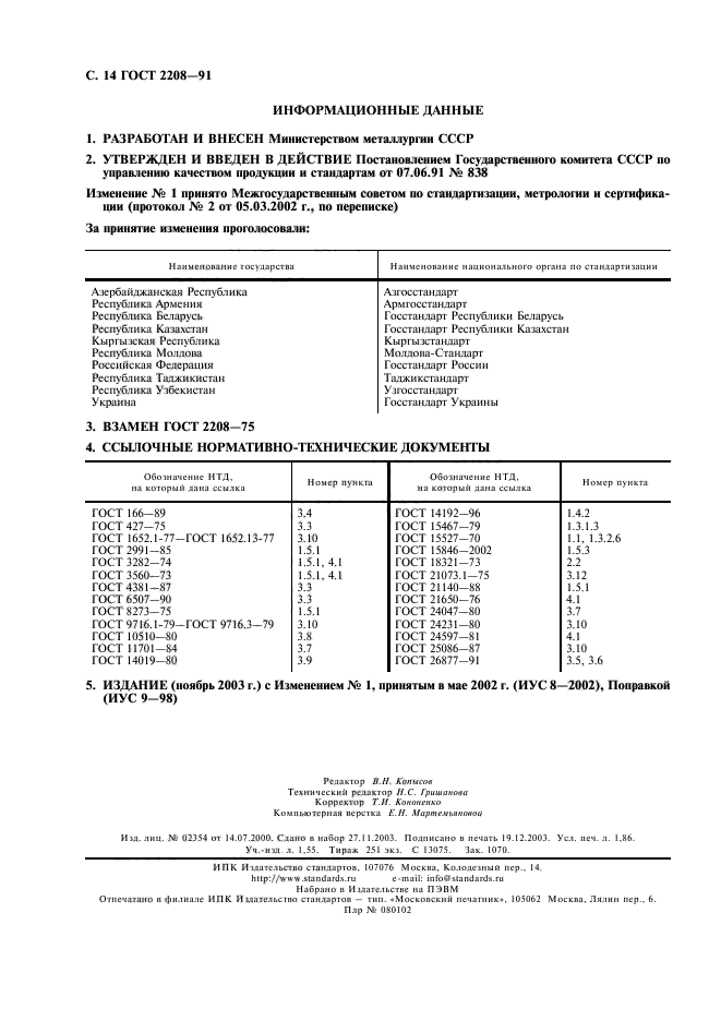 ГОСТ 2208-91,  15.