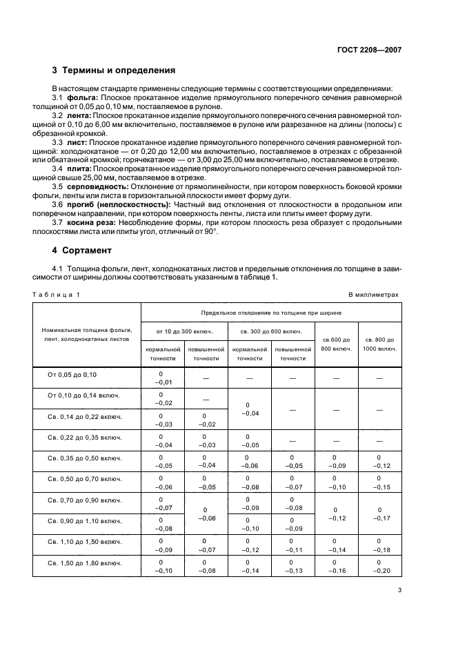 ГОСТ 2208-2007,  7.