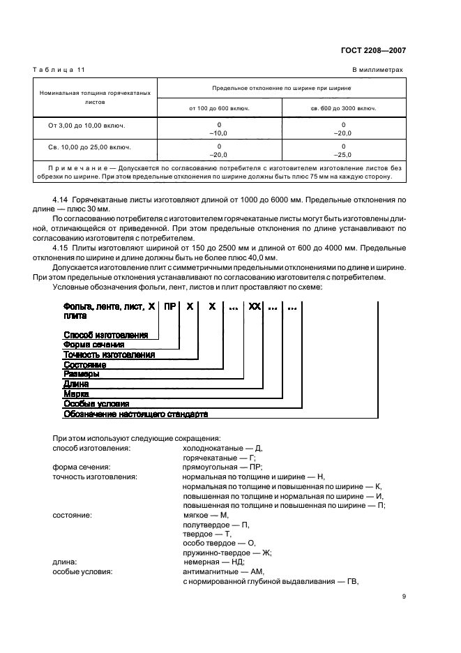 ГОСТ 2208-2007,  13.