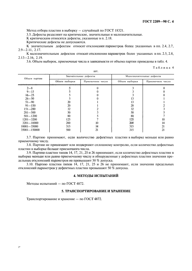 ГОСТ 2209-90,  5.