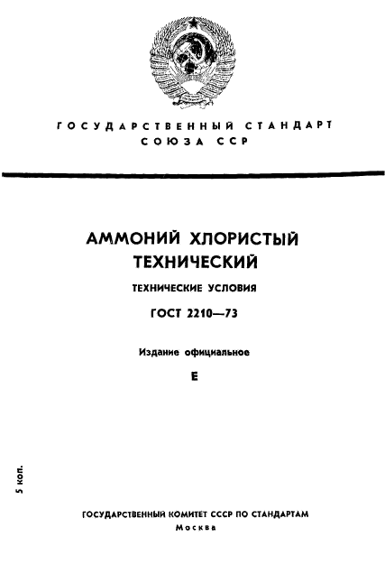 ГОСТ 2210-73,  1.