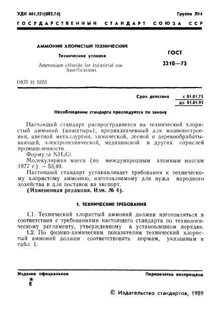 ГОСТ 2210-73,  2.