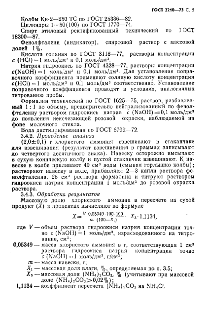 ГОСТ 2210-73,  6.