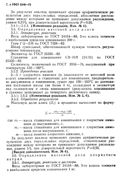 ГОСТ 2210-73,  7.