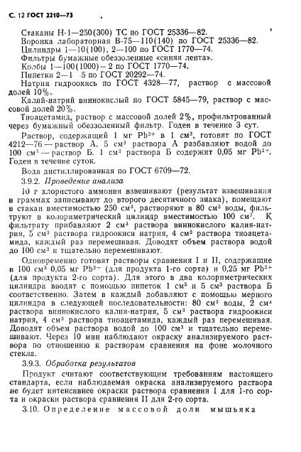 ГОСТ 2210-73,  13.