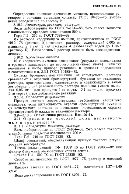 ГОСТ 2210-73,  14.