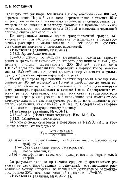 ГОСТ 2210-73,  17.