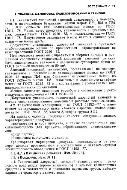 ГОСТ 2210-73,  18.