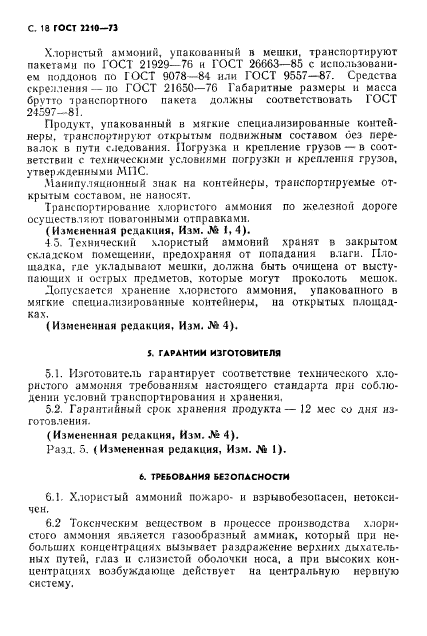 ГОСТ 2210-73,  19.