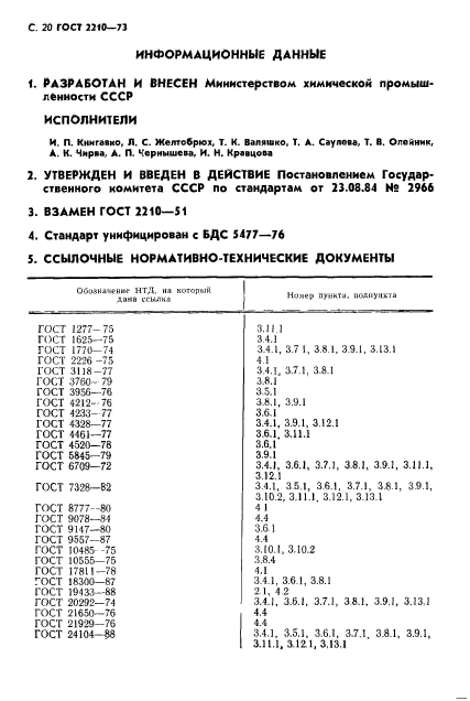 ГОСТ 2210-73,  21.