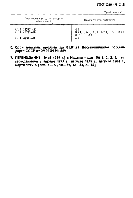 ГОСТ 2210-73,  22.