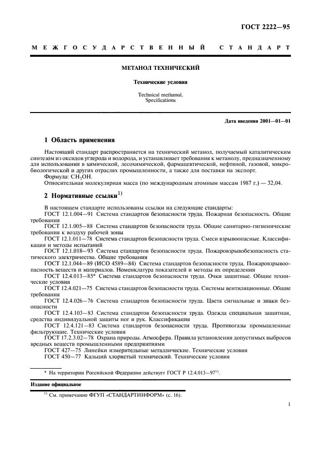 ГОСТ 2222-95,  4.