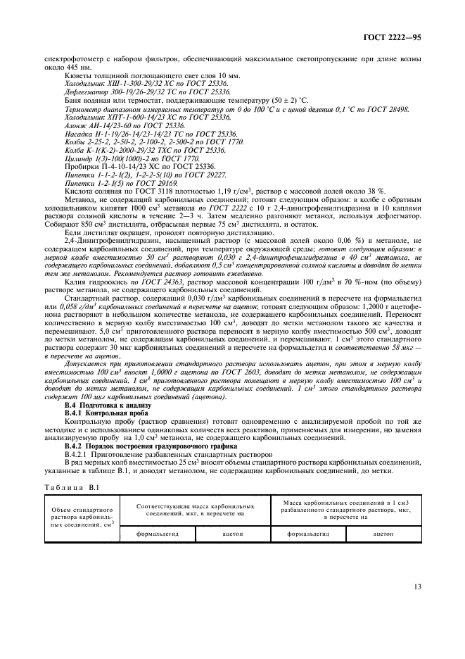 ГОСТ 2222-95,  16.