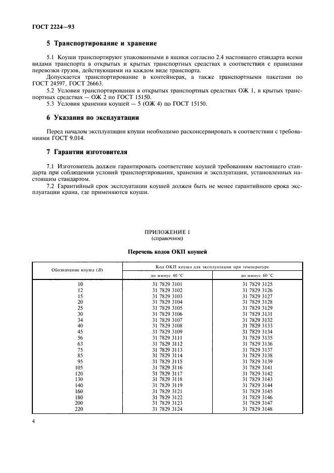 ГОСТ 2224-93,  6.