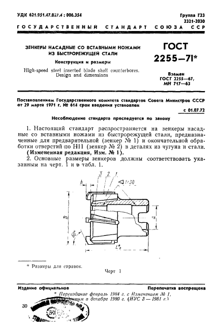 ГОСТ 2255-71,  1.